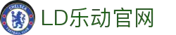 乐动·LDSports(中国)体育官网